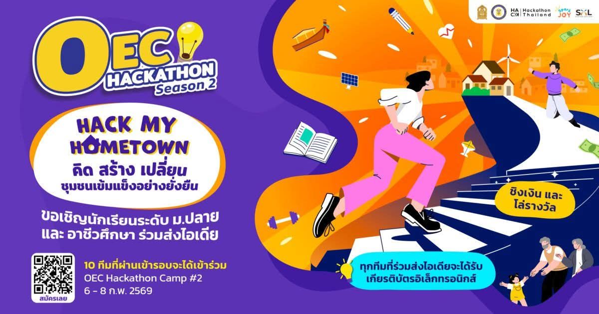 ครูนายสังคมศึกษา - 📣📣 #การประกวด #การแข่งขัน #นวัตกรรม OEC Hackathon ...
