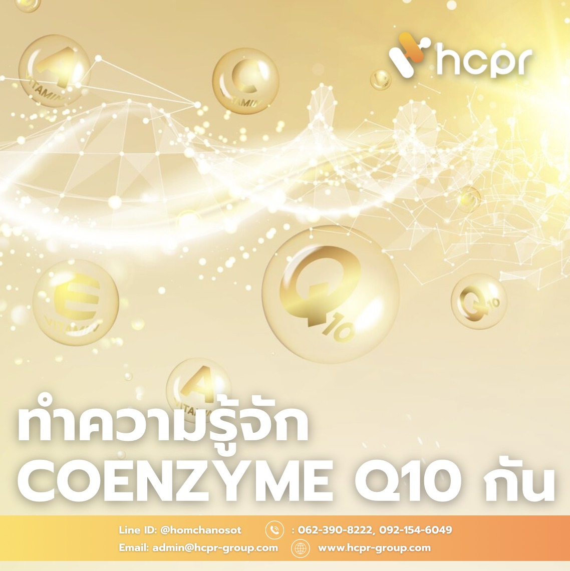 ทำความรู้จัก... - HCPR รับผลิตอาหารเสริม และเครื่องสำอาง | Facebook