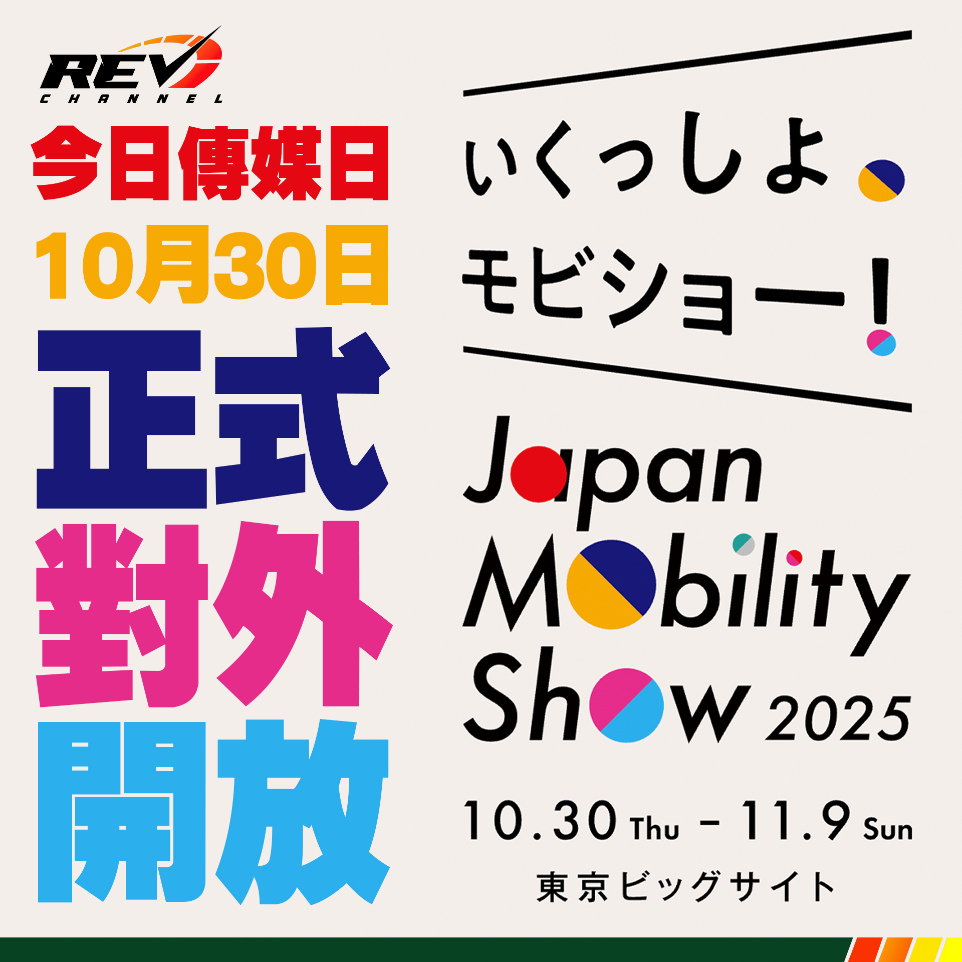 REV Channel - 雖然Japan Mobility Show... | Facebook