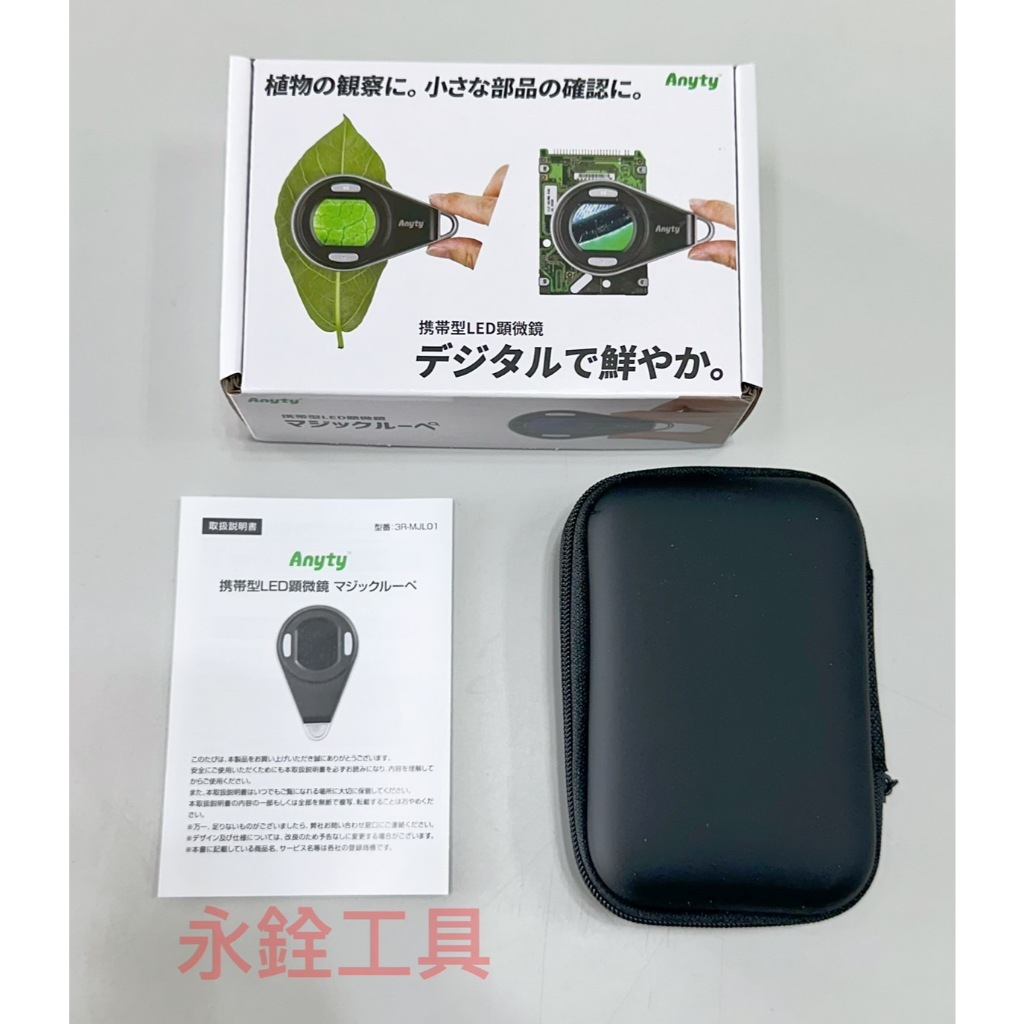 永銓工具 - 產品名稱∶Anyty 攜帶式LED顯微鏡 3R-MJL01 三段式 數位變焦 產品保固6個月... | Facebook