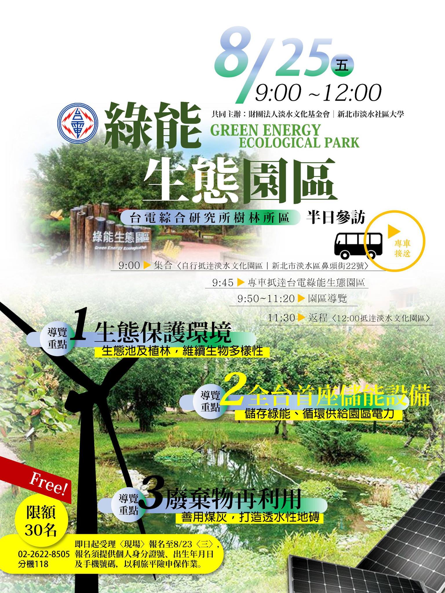 淡水社區大學 - 【免費活動，報名中！】一起去看台灣首座儲能設備^o^ 「發展綠能」這個主張，此刻對你而言是正向還是危機？全台大停電所凸顯的 ...