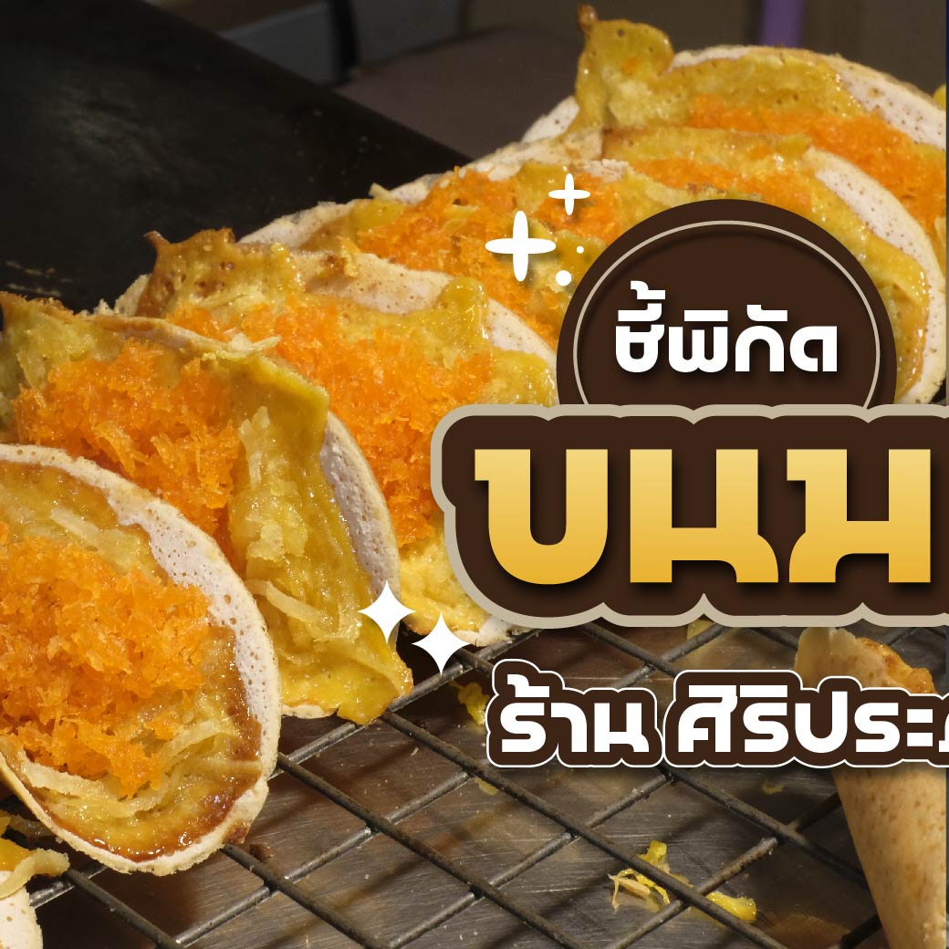 Zeer Rangsit - 📣ชี้พิกัด ขนมเบื้อง อร่อยๆ ที่ เซียร์... | Facebook