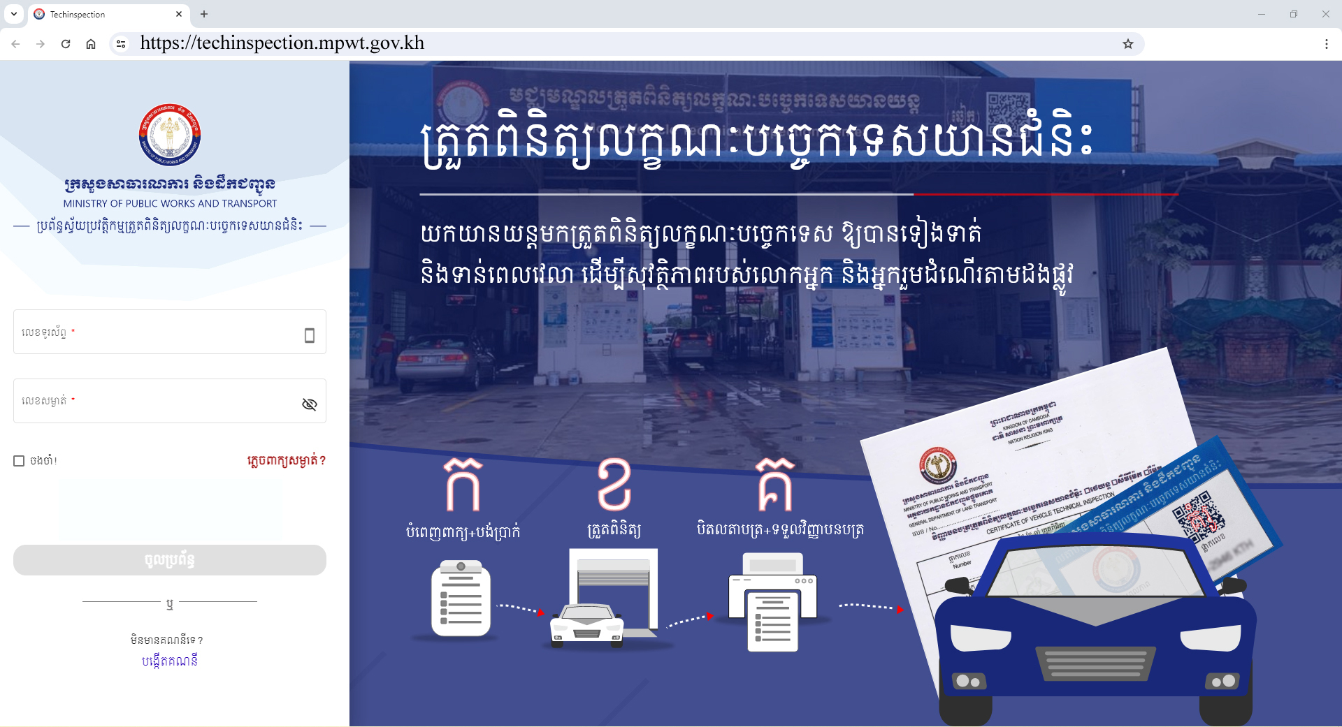 តើអ្នកដឹងទេ អំពីនីតិវិធីស្នើសុំត្រួតពិនិត្យលក្ខណៈបច្ចេកទេសយានជំនិះ (ឆៀក ...