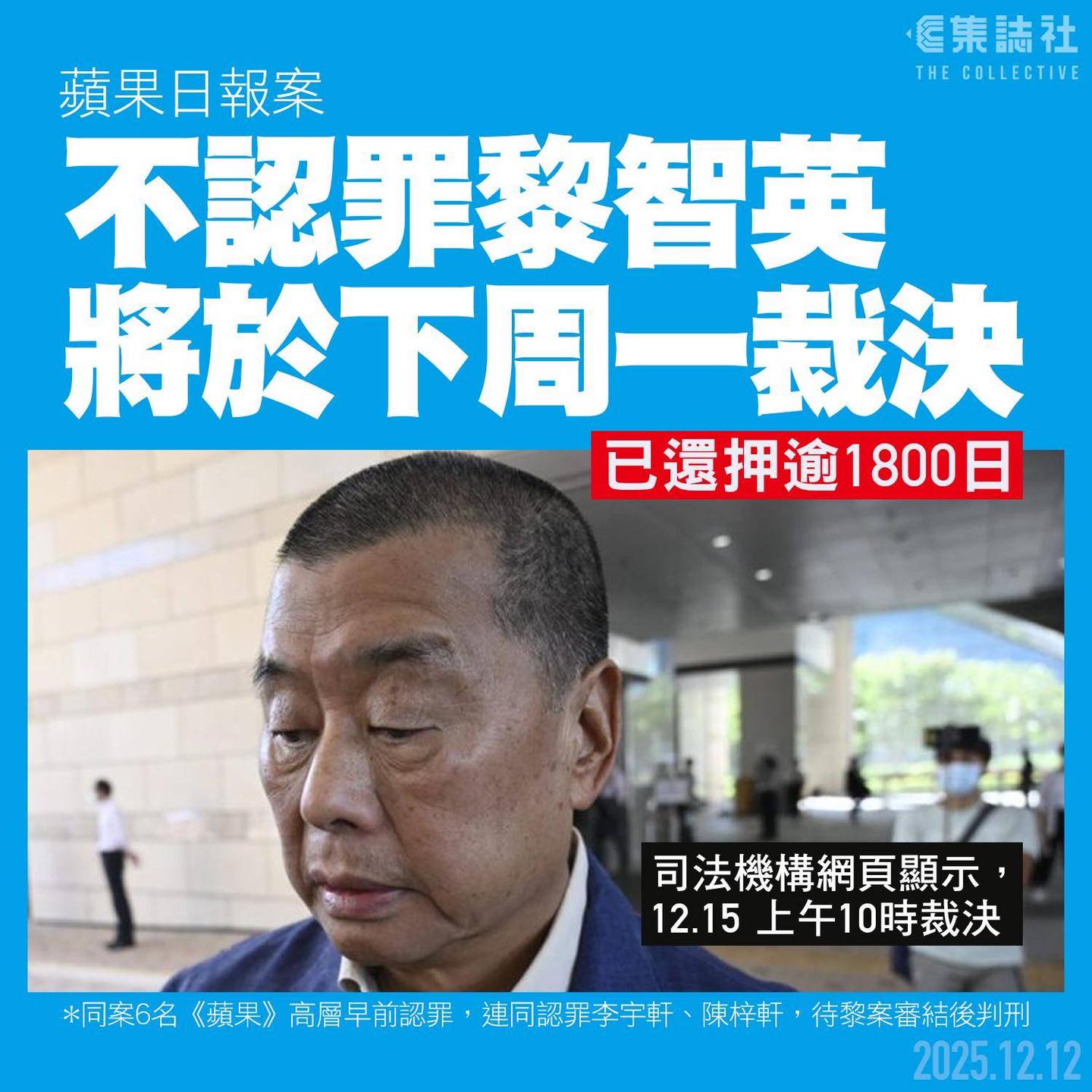 蘋果日報案｜不認罪黎智英將於下周一裁決 至今已還押逾... - 集誌社 The Collective HK | Facebook