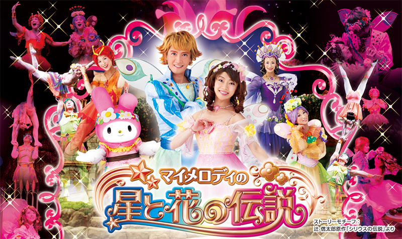 Sanrio - 【お知らせ】 2011年よりフェアリーランドシアターにて上演中