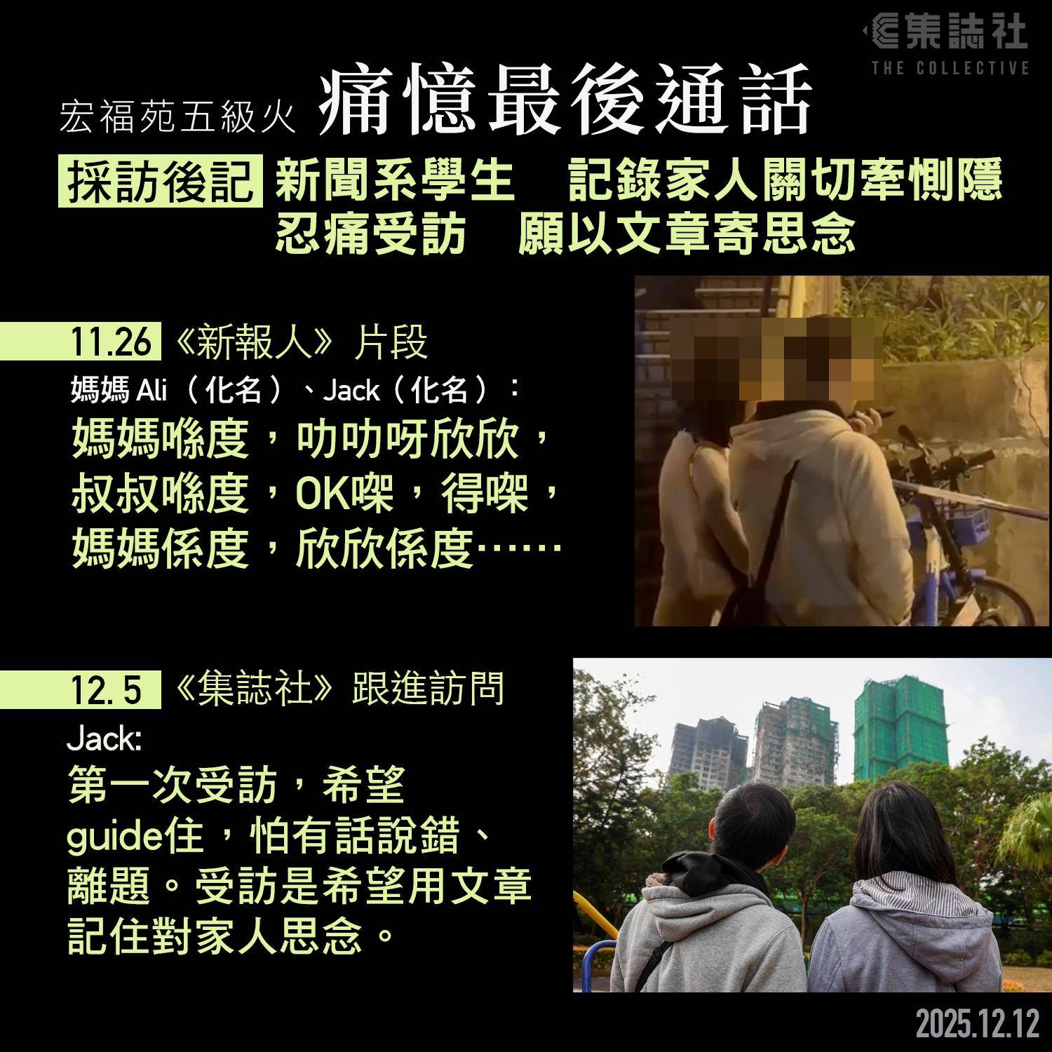 集誌社 - 採訪後記｜忍痛受訪 盼用文章寄思念 活著的「地獄」 需時間跨過 全文：https://bit.ly/3KL7Jm3 採訪之前 ...