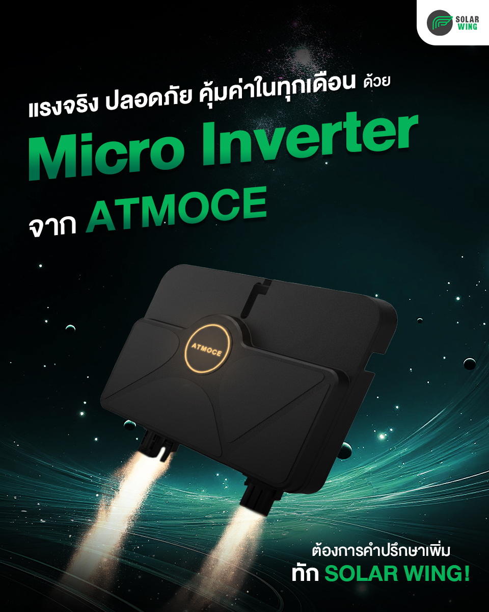 Solar - ⚡️ Micro Inverter จาก ATMOCE อุปกรณ์แปลงไฟแผงต่อแผงที่แรงจริง ...