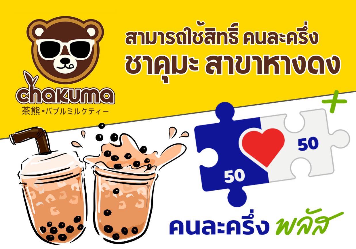 Chakuma ชาคุมะ สาขาหางดง เชียงใหม่ | Amphoe Hang Dong