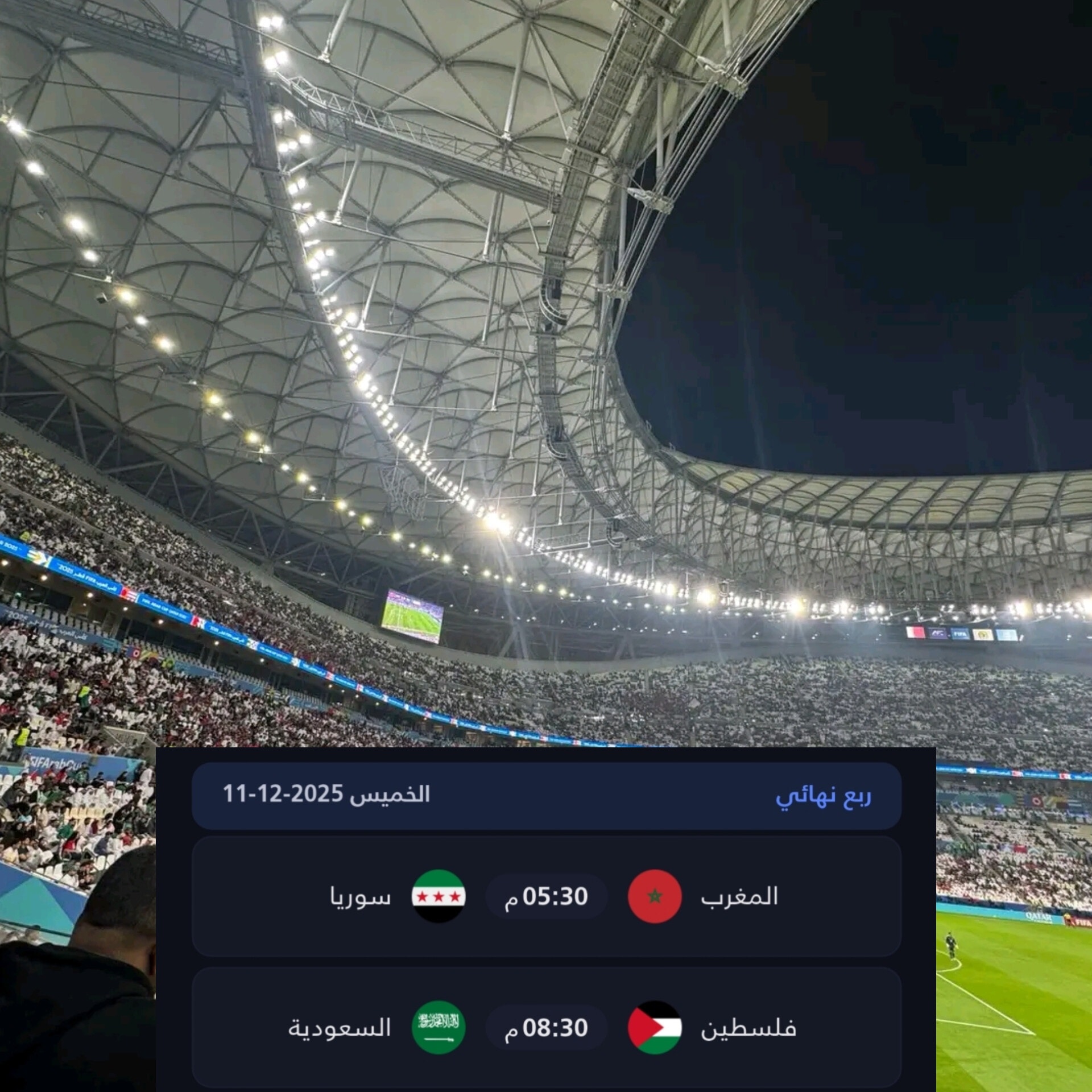 رابطة - ⬅️ المغرب 🆚 سوريا ⬅️ فلسطين 🆚السعودية ربع نهائي كأس العرب 2025 ...
