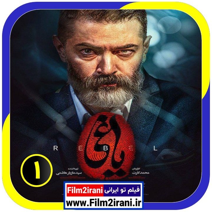 Film2irani - دانلود سریال یاغی قسمت 1 اول کامل از وبسایت