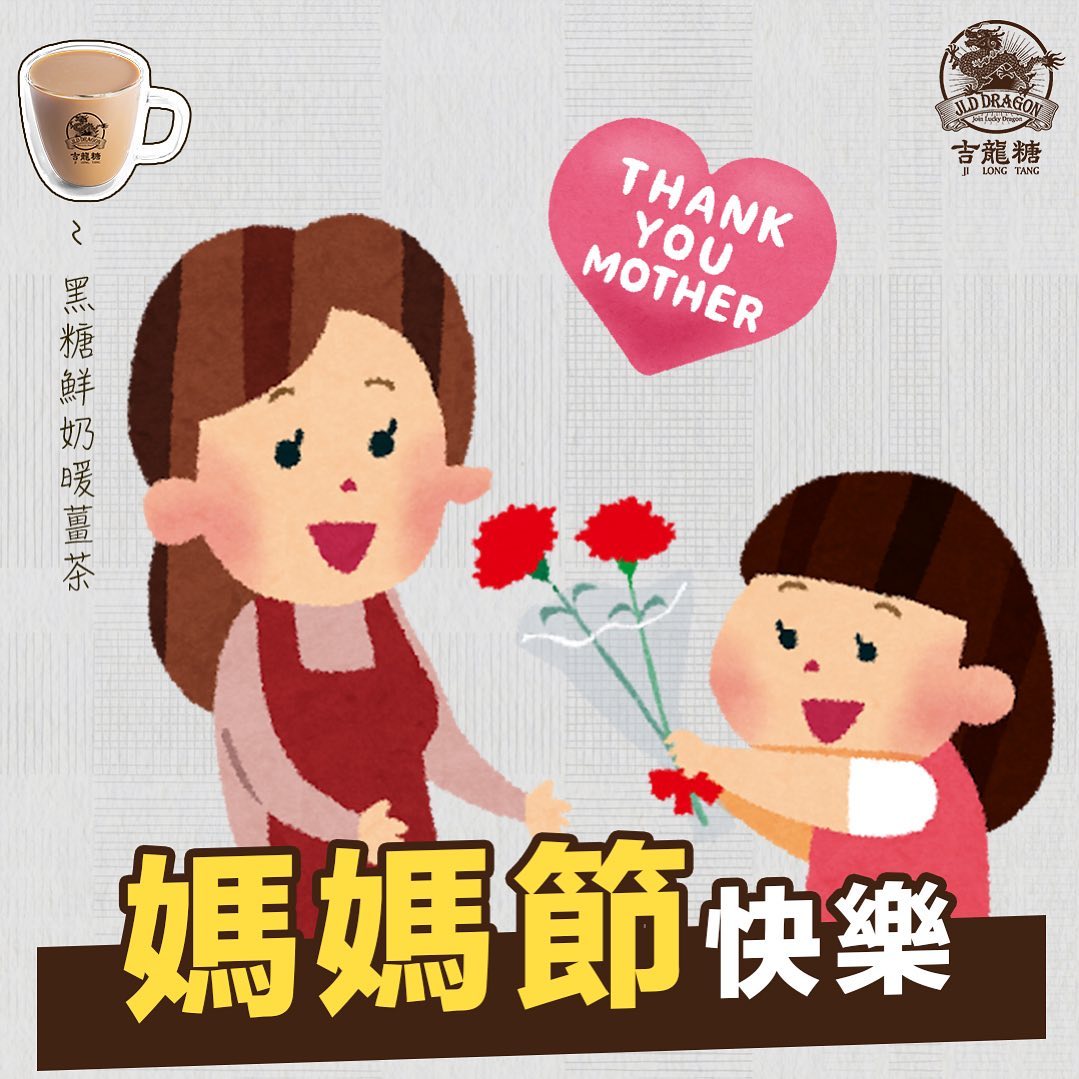 香港吉龍糖黑糖茶飲專賣店 - 平時唔敢同母親大人講肉麻嘅說話，今日有機會講番夠本😘媽媽節要陪媽媽、平時更加要多啲陪媽媽...