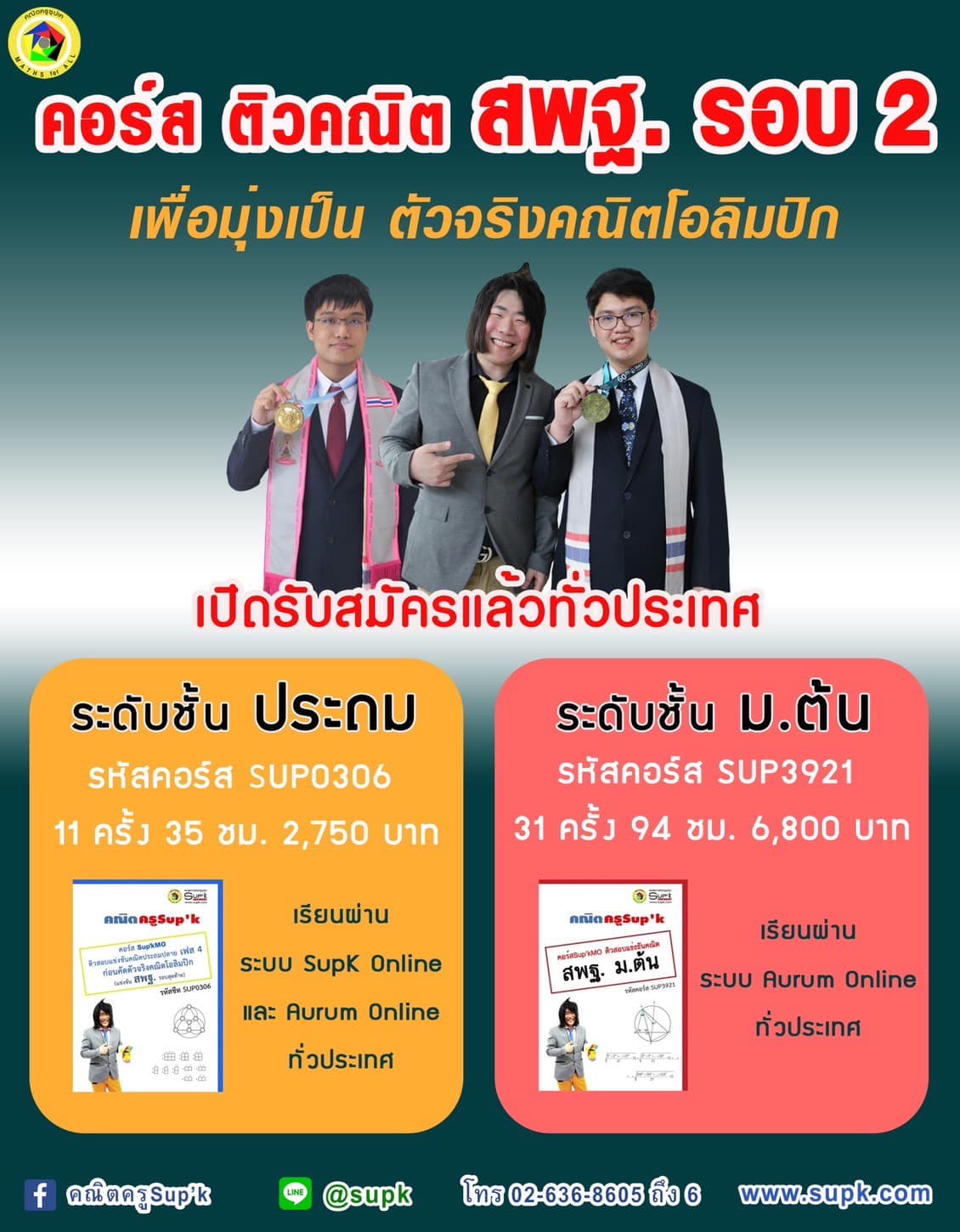 คณิตครูSup'k - 📣📣คอร์สติวคณิต สพฐ. รอบ2 เพื่อมุ่งเป็น... | Facebook