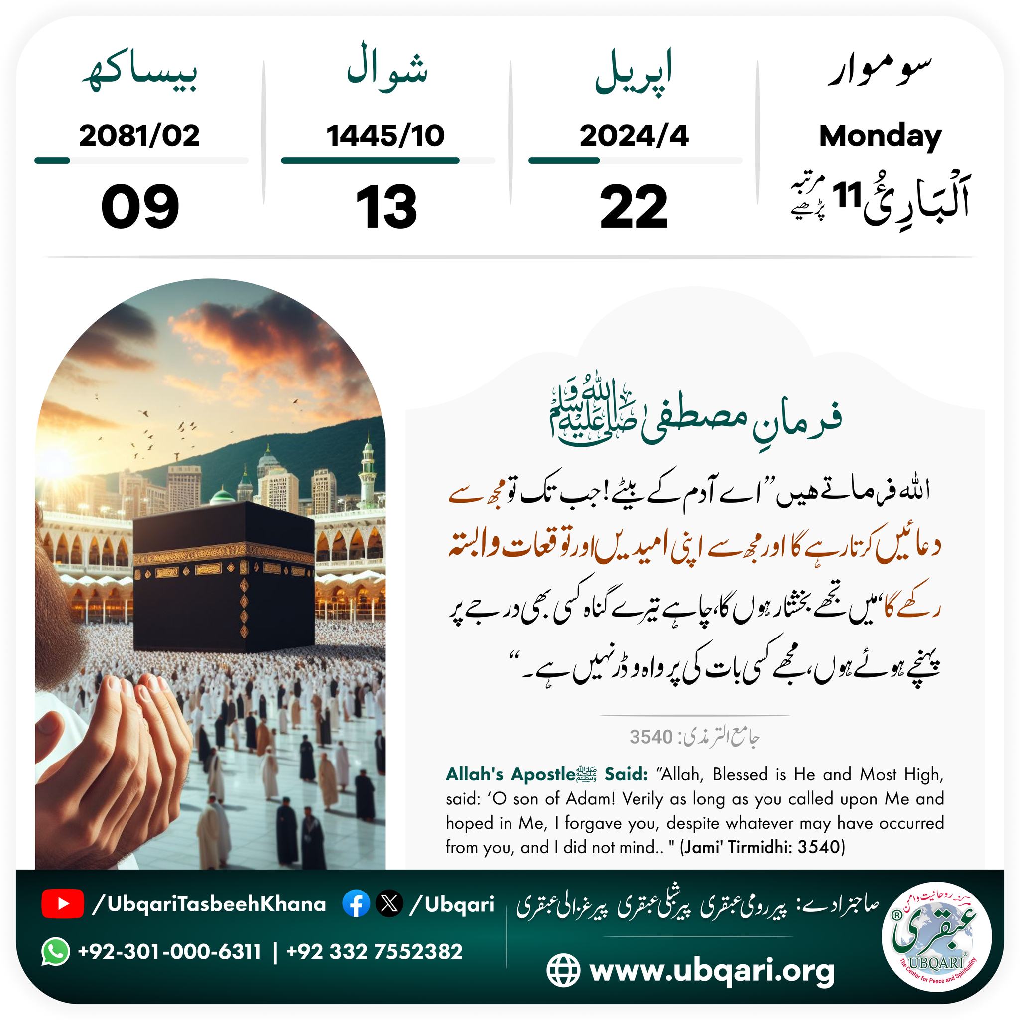 Ubqari - 22 اپریل 2024ء بروز سوموار 13 شوال 1445ھ 09...