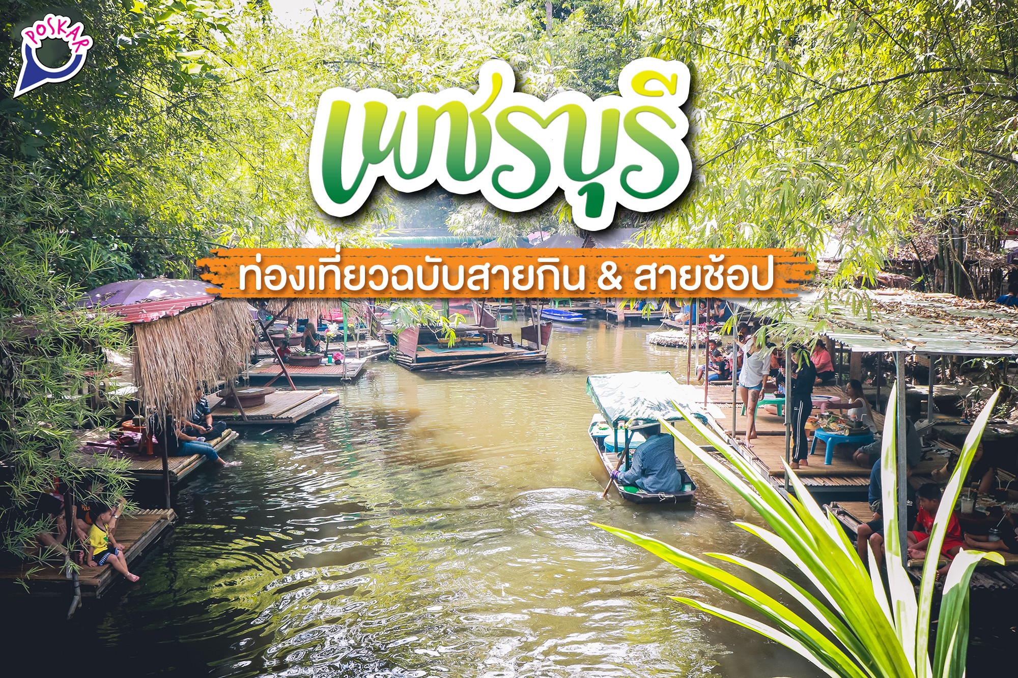 Poskar - บ้านป่าไม้เมืองเพ็ชร์ อาหารทะเลรสเด็ด กาแฟสดอร่อย เมนูแนะนำให้ ...