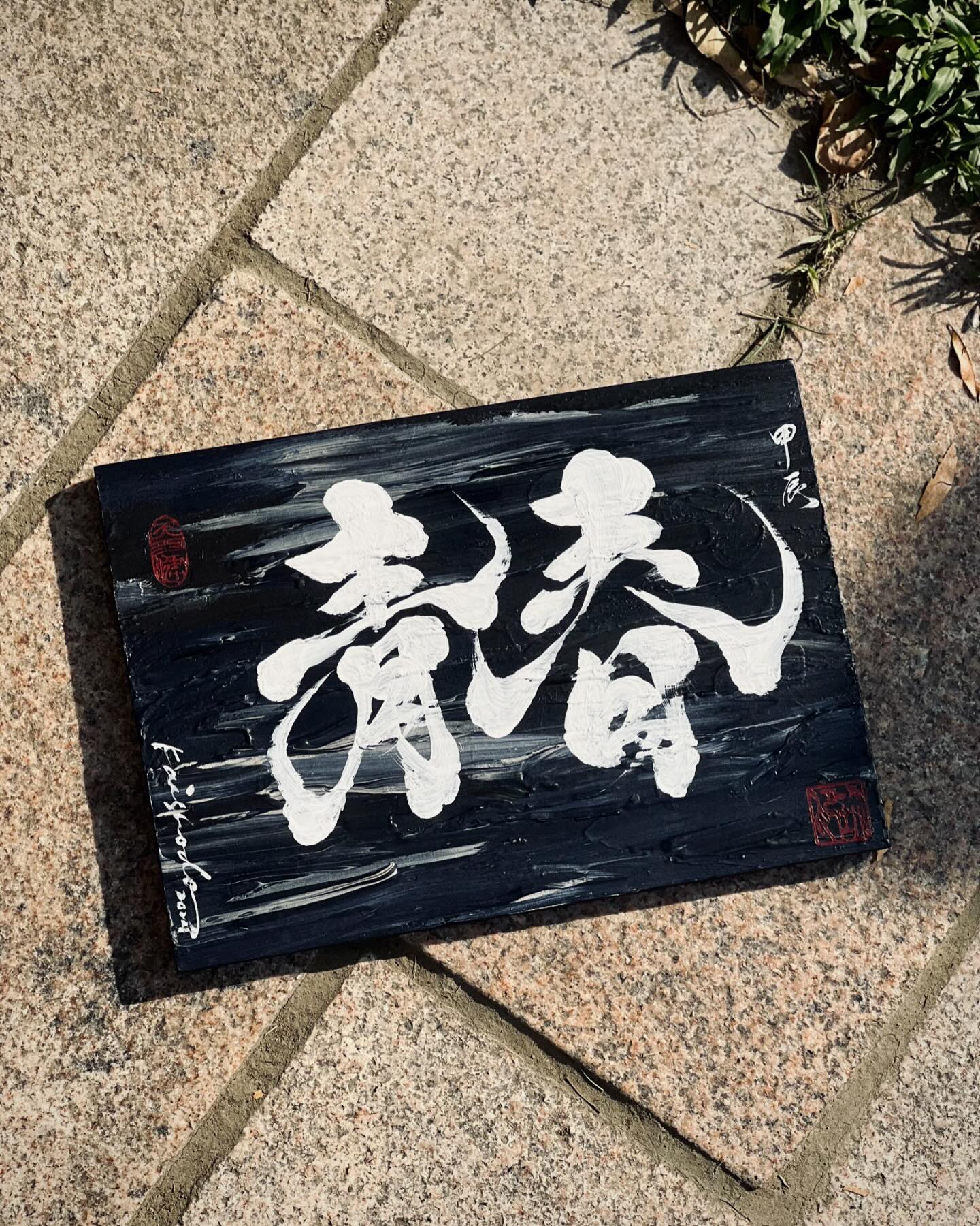 / 2024 臺灣唸歌節 X 盛典宇宙 DAY2 & 3... - 地獄書道 Kaishodo Calligraphy | Facebook