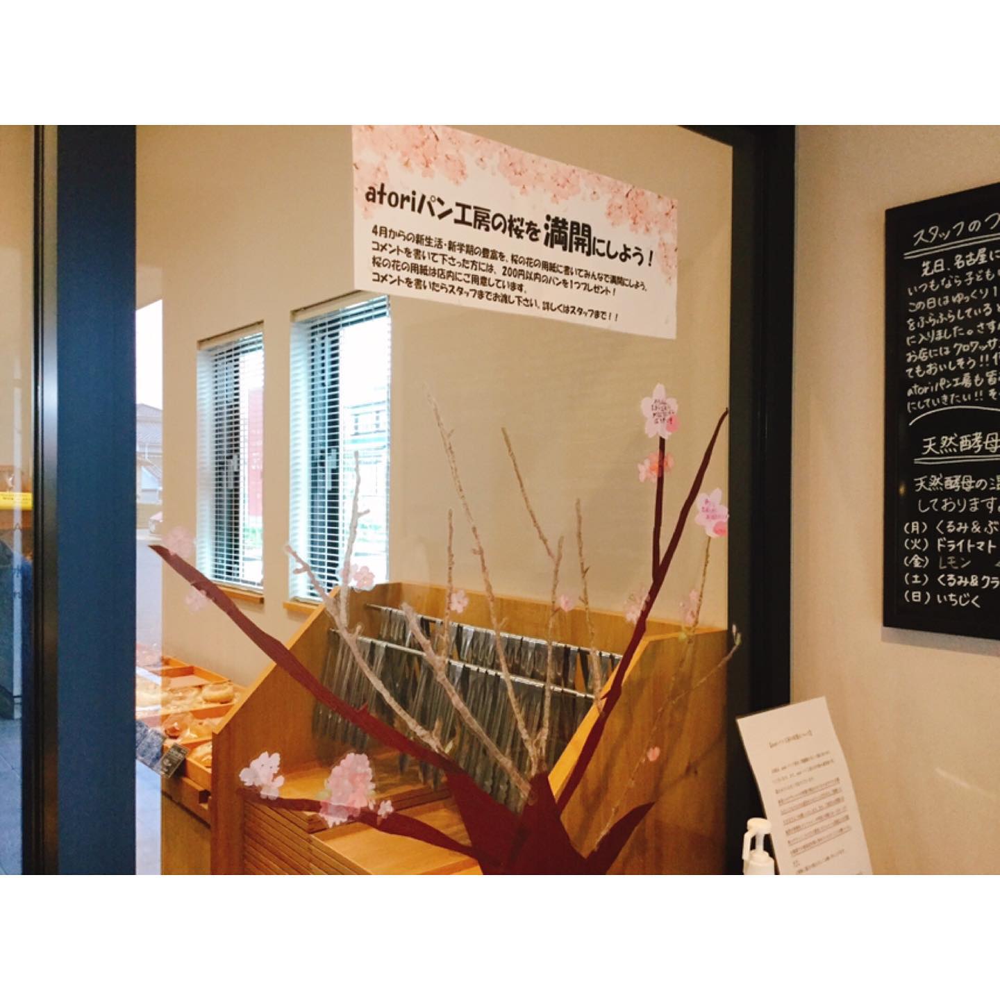 Atoriパン工房蘇原店 こんにちは もう明日から3月 今年は暖かくて 桜も早くに咲きそうとか Atoriパン工房では 桜を満開にしよう イベントを開催しています 4月からの新学期 新生活の豊富を 桜の花型の用紙に書いていただけたら 200円以内のお好き
