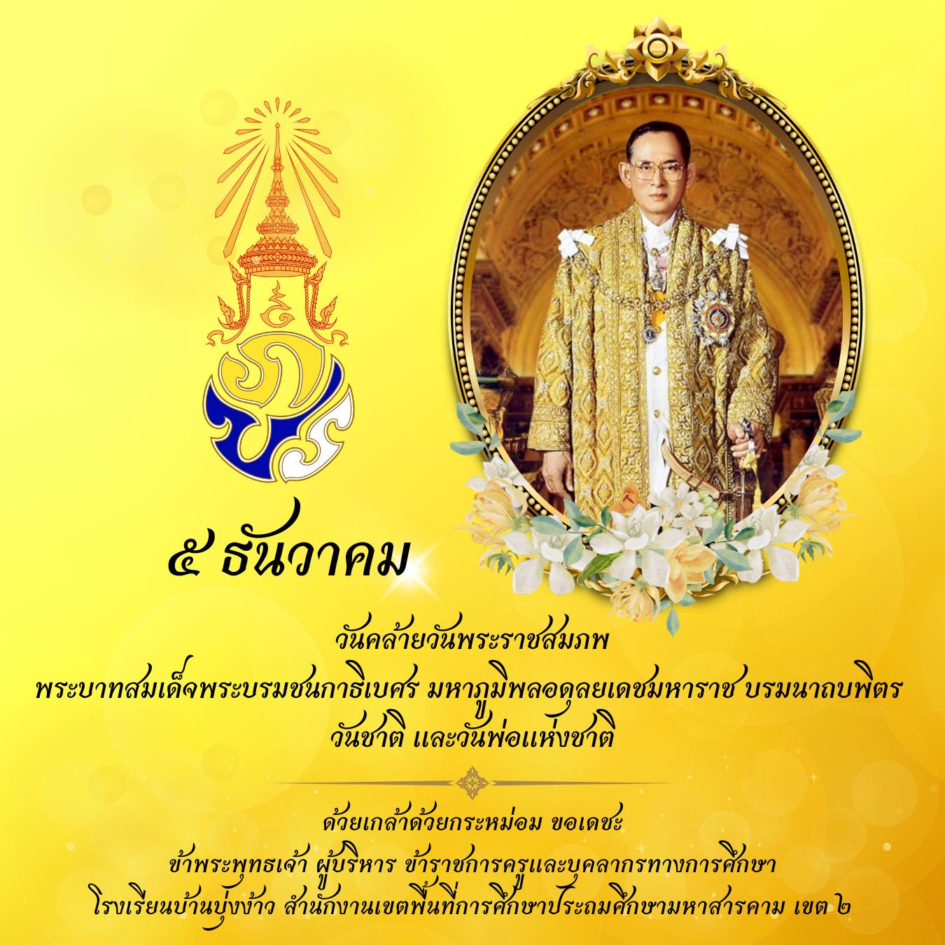 5 ธันวาคม... - โรงเรียนบ้านบุ่งง้าว สพป.มค.2 | Facebook