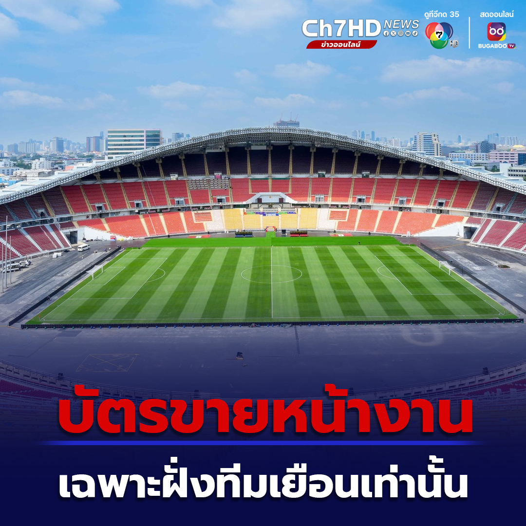 Ch7HD News - บัตรที่จำหน่ายหน้างาน จะมีเฉพาะในโซนทีมเยือน... | Facebook