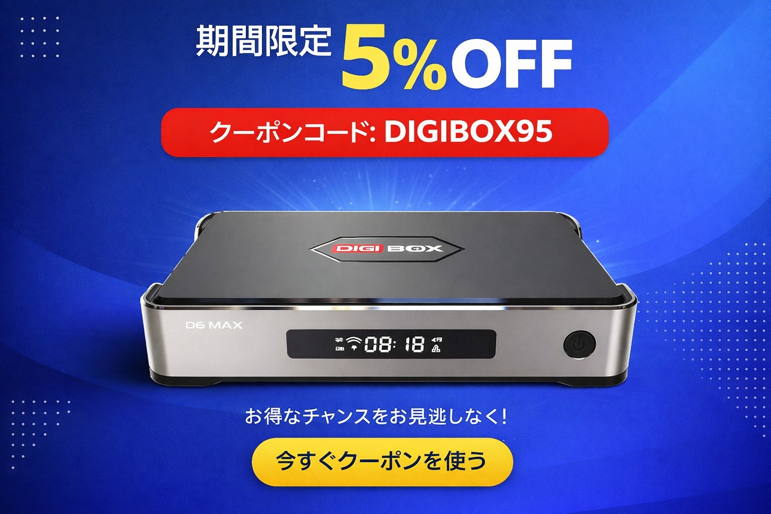 ? 限定キャンペーン！? DIGIBox D6 Max で自宅のエンタメ体験を 