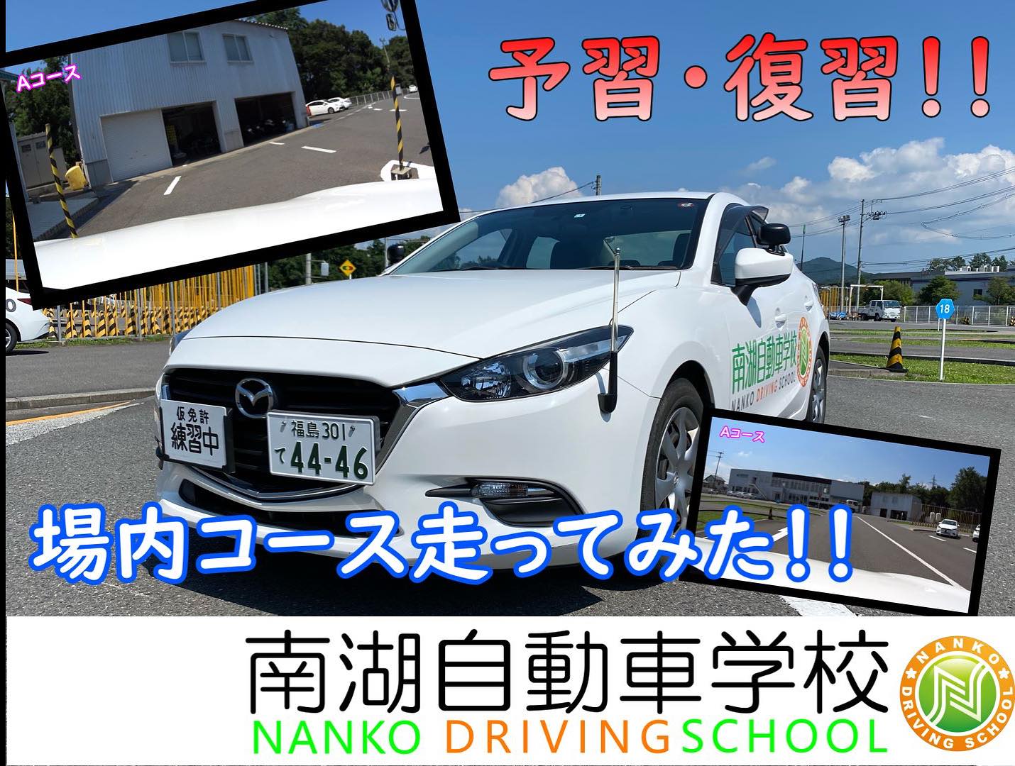 南湖 自動車 学校