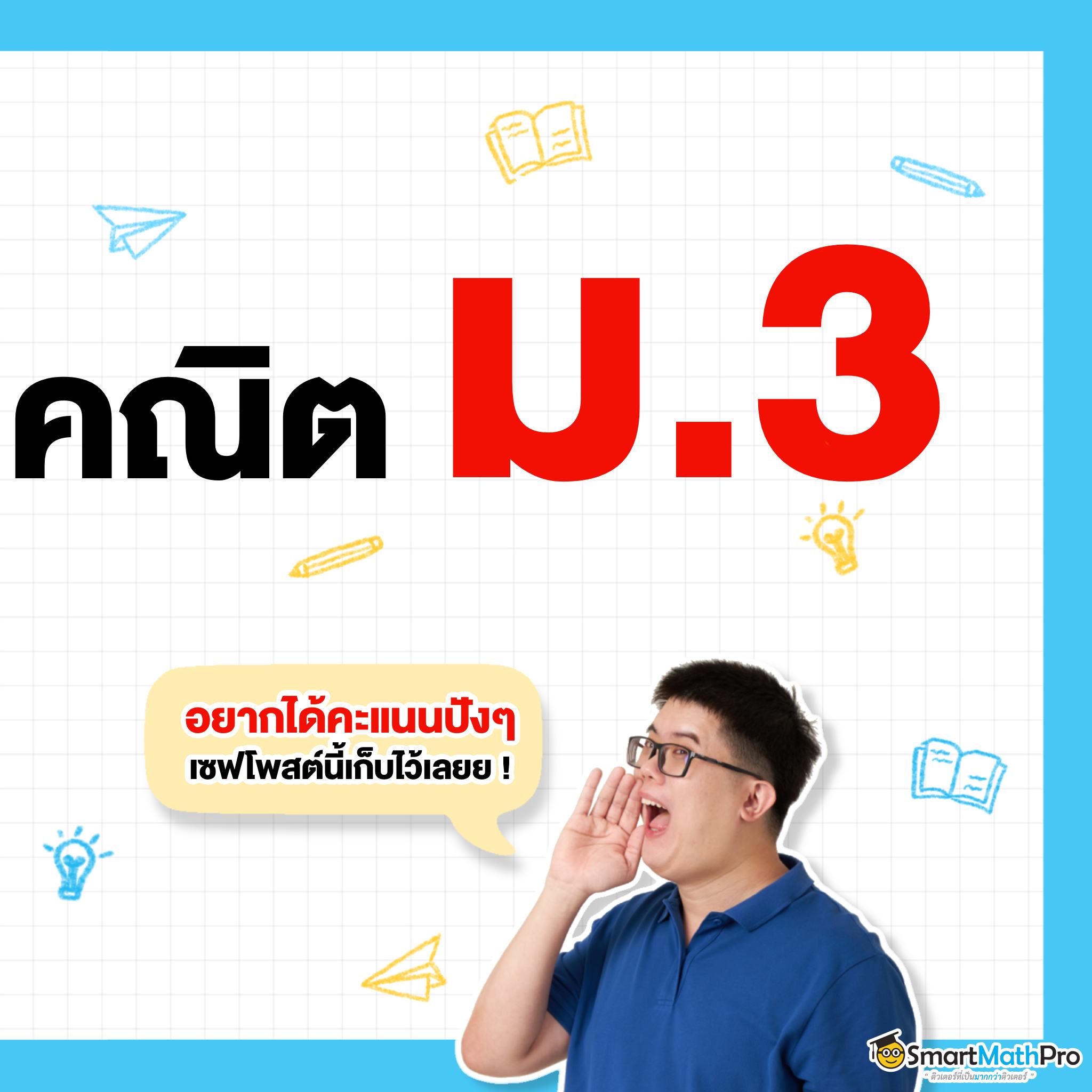 แจกฟรี !!... - Pan SmartMathPro ติวคณิต By พี่ปั้น
