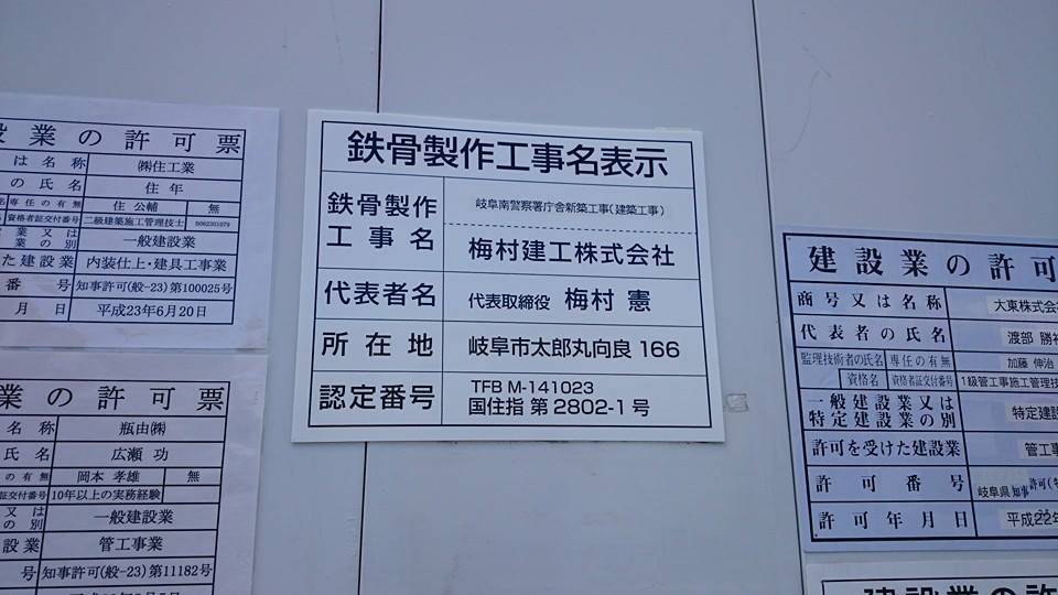 梅村建工株式会社 梅村建工株式会社新增了1 張相片 在岐阜南警察署