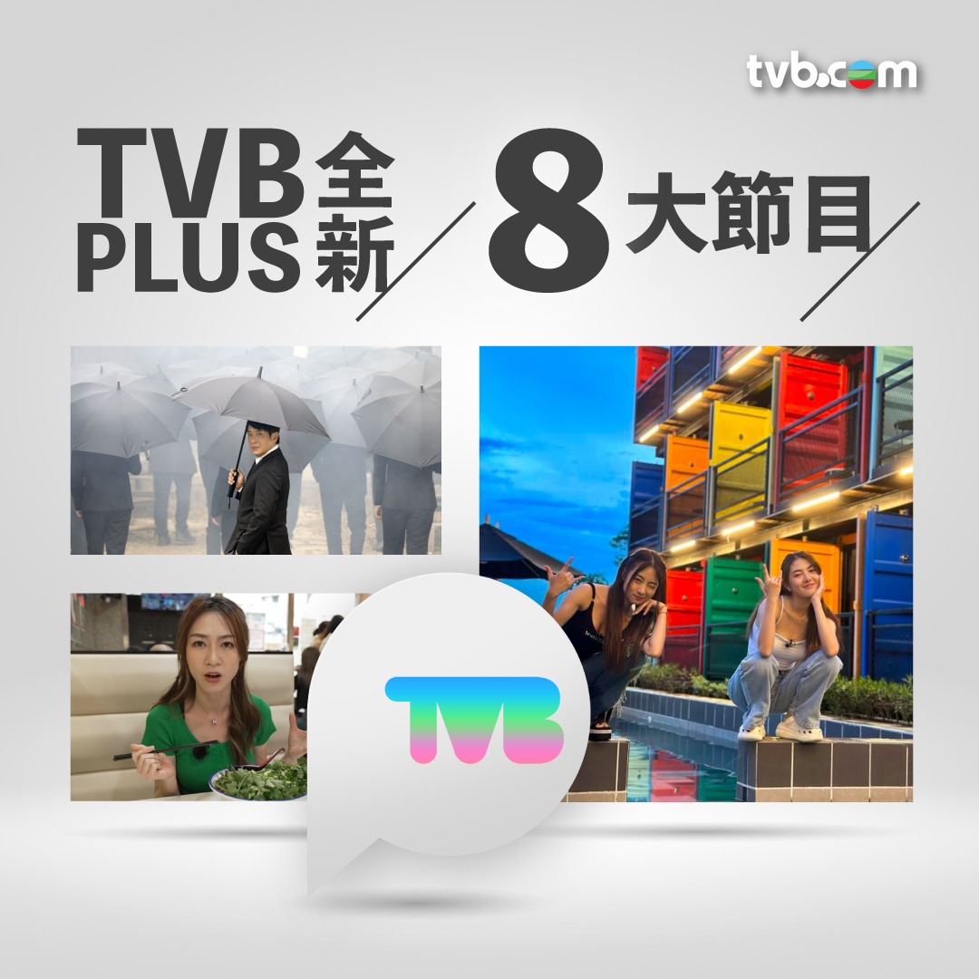 TVB - TVB Plus詳情：https://bit.ly/3W47mGn... | Facebook