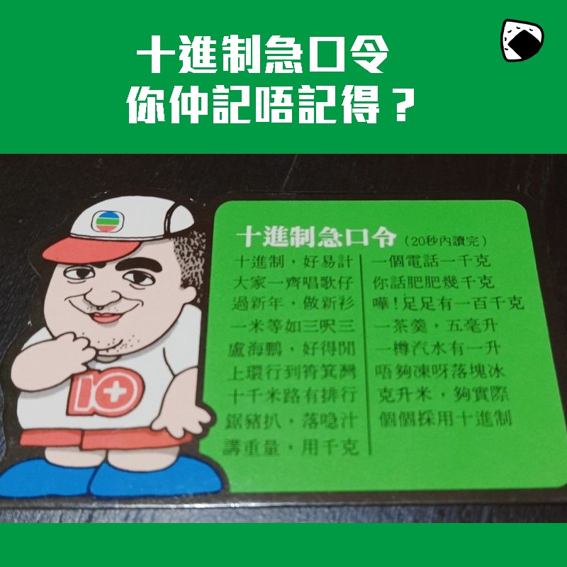 舊飯 - 【#昔日回憶】十進制急口令你仲記唔記得？... | Facebook