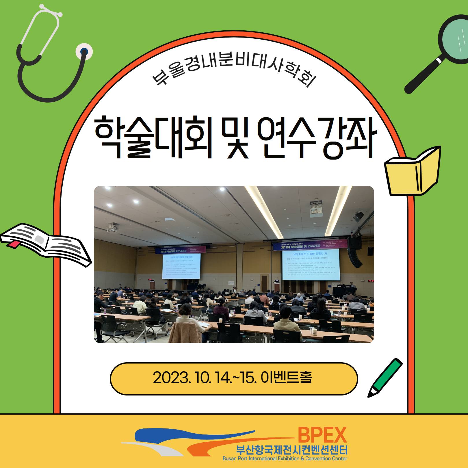 BPEX 행사 후기 부울경내분비대사학회는 1992년... - BPEX 비펙스 - 부산항국제전시컨벤션센터 | Facebook