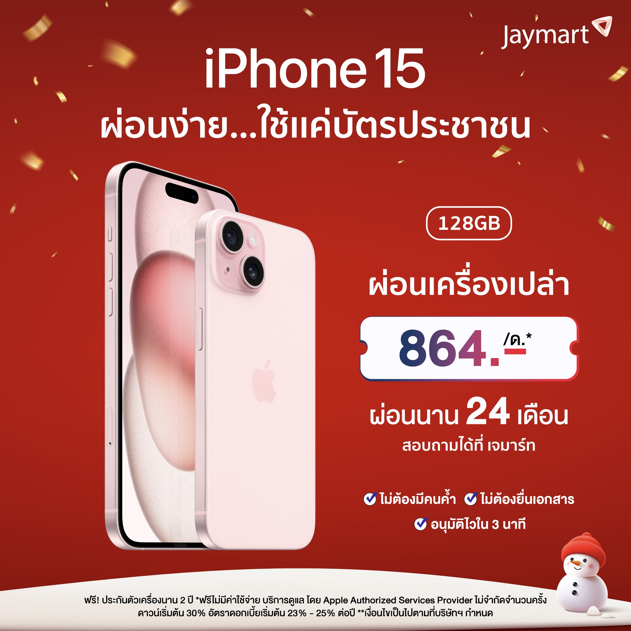 Jaymart - 📯🎉 iPhone 15 ผ่อนง่าย ที่ เจมาร์ท ใช้แค่บัตรประชาชน ก็ผ่อนได้