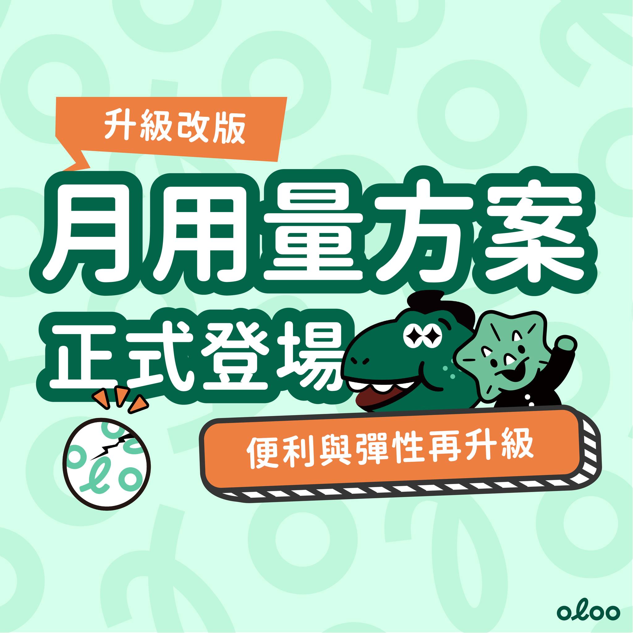 【oloo全新月用量方案 嚕出更多美好時光🎉】 ... - oloo共享交通 - 全台首創電動滑板車租賃服務