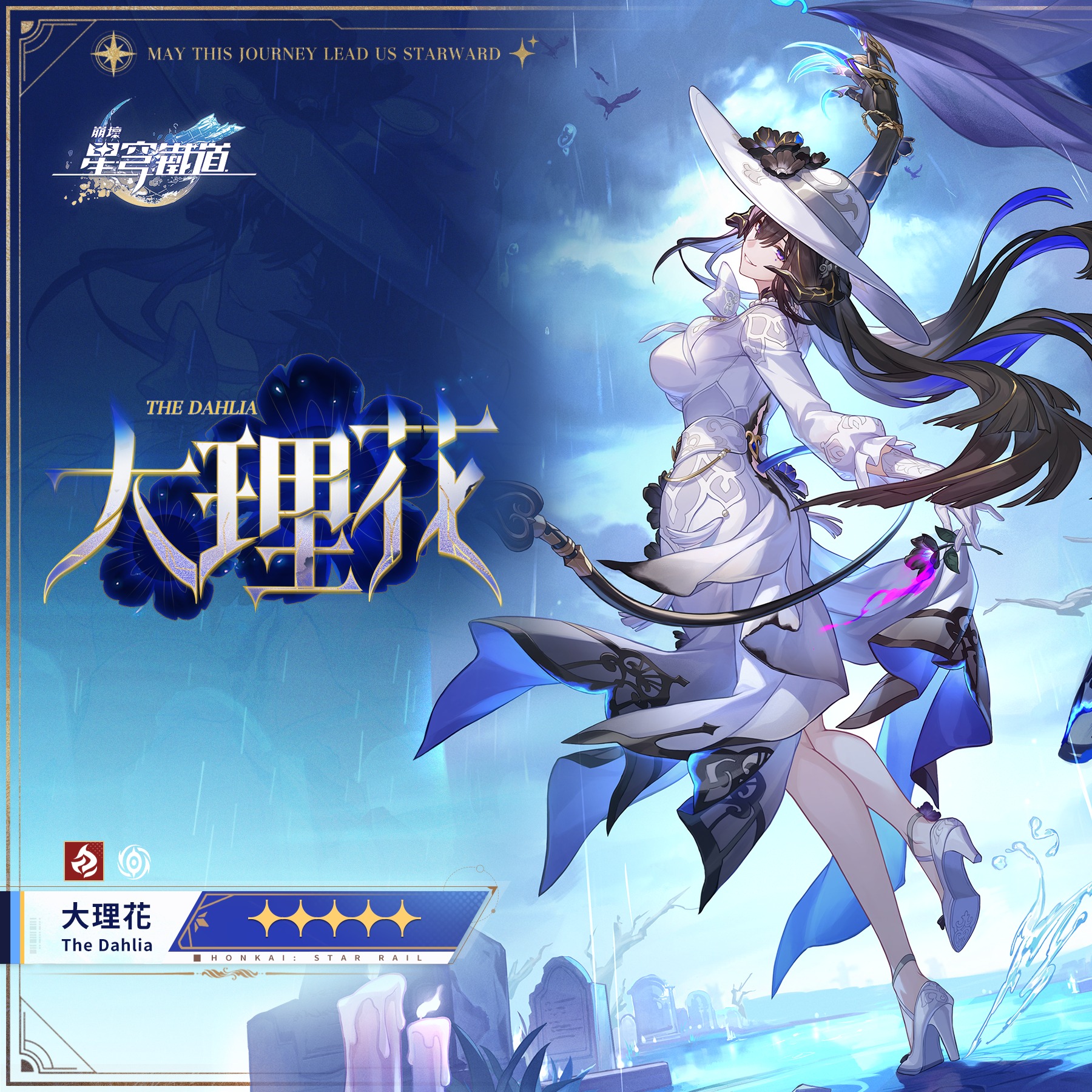 崩壞：星穹鐵道 - 「天外衛星通訊」 | 大理花 「你的記憶……還真是棘手呢，那不妨從我敞開心胸開始——我的名字是康士坦絲，那些跪倒於我裙襬下 ...