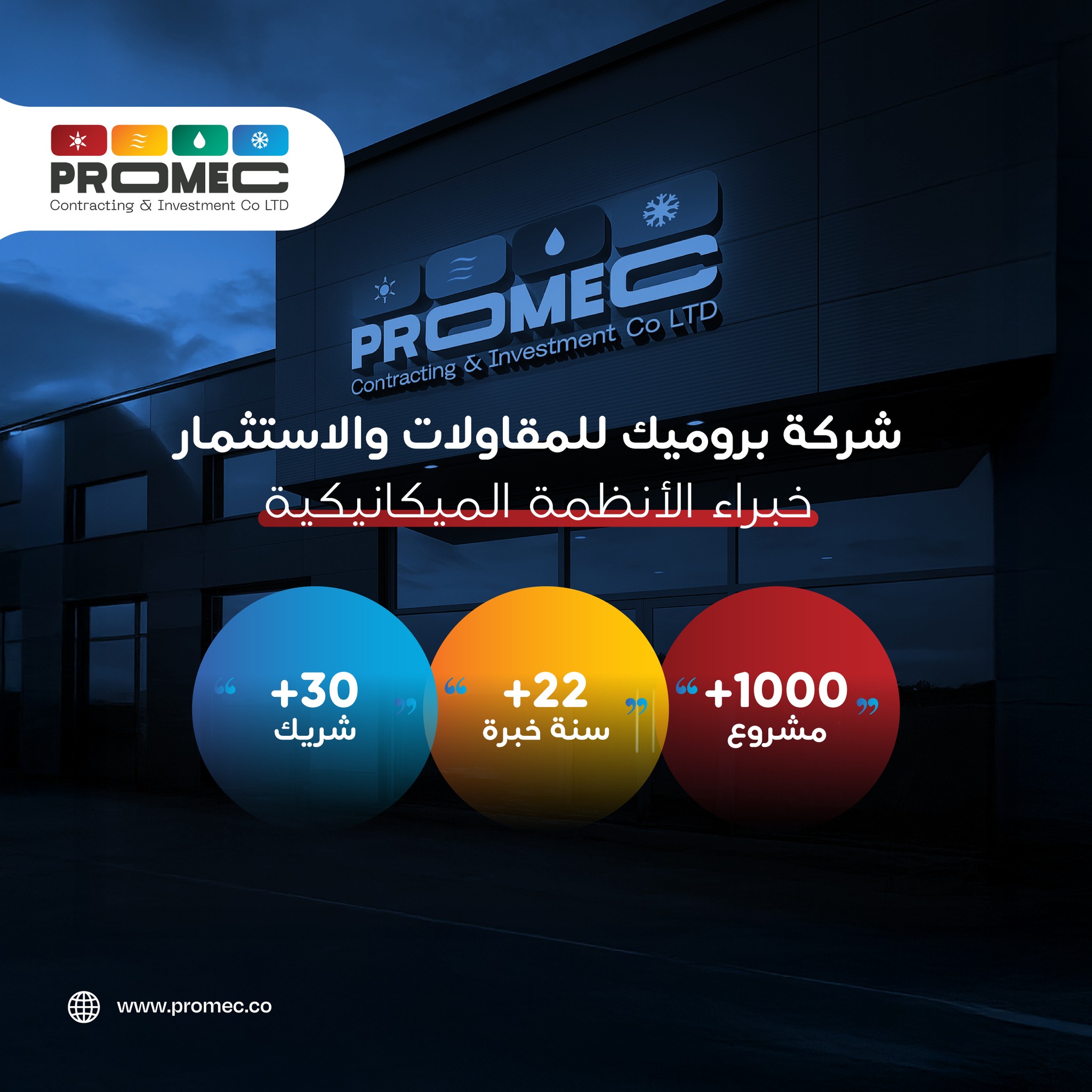 شركة بروميك... - Promec Contracting & Investment Co. | Facebook
