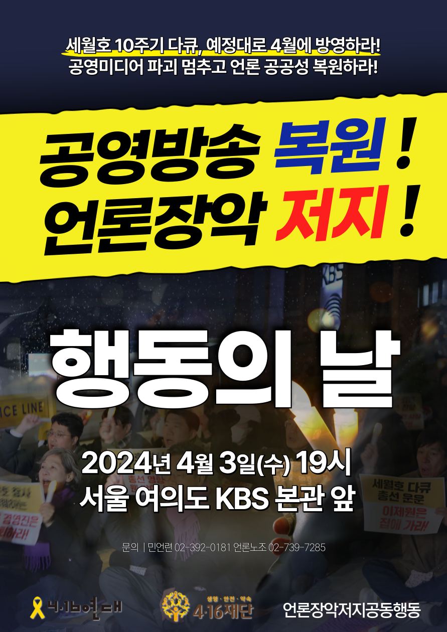 전국언론노동조합 - 🔥공영방송 복원과 언론장악 저지 행동의날🔥 세월호 10주기 다큐 4월에 방영하라!... | Facebook