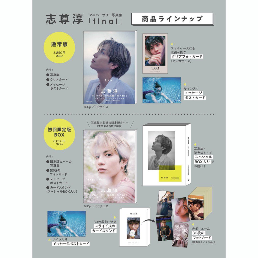 志尊淳 アニバーサリー 写真集 「final」 初回限定版BOX final 