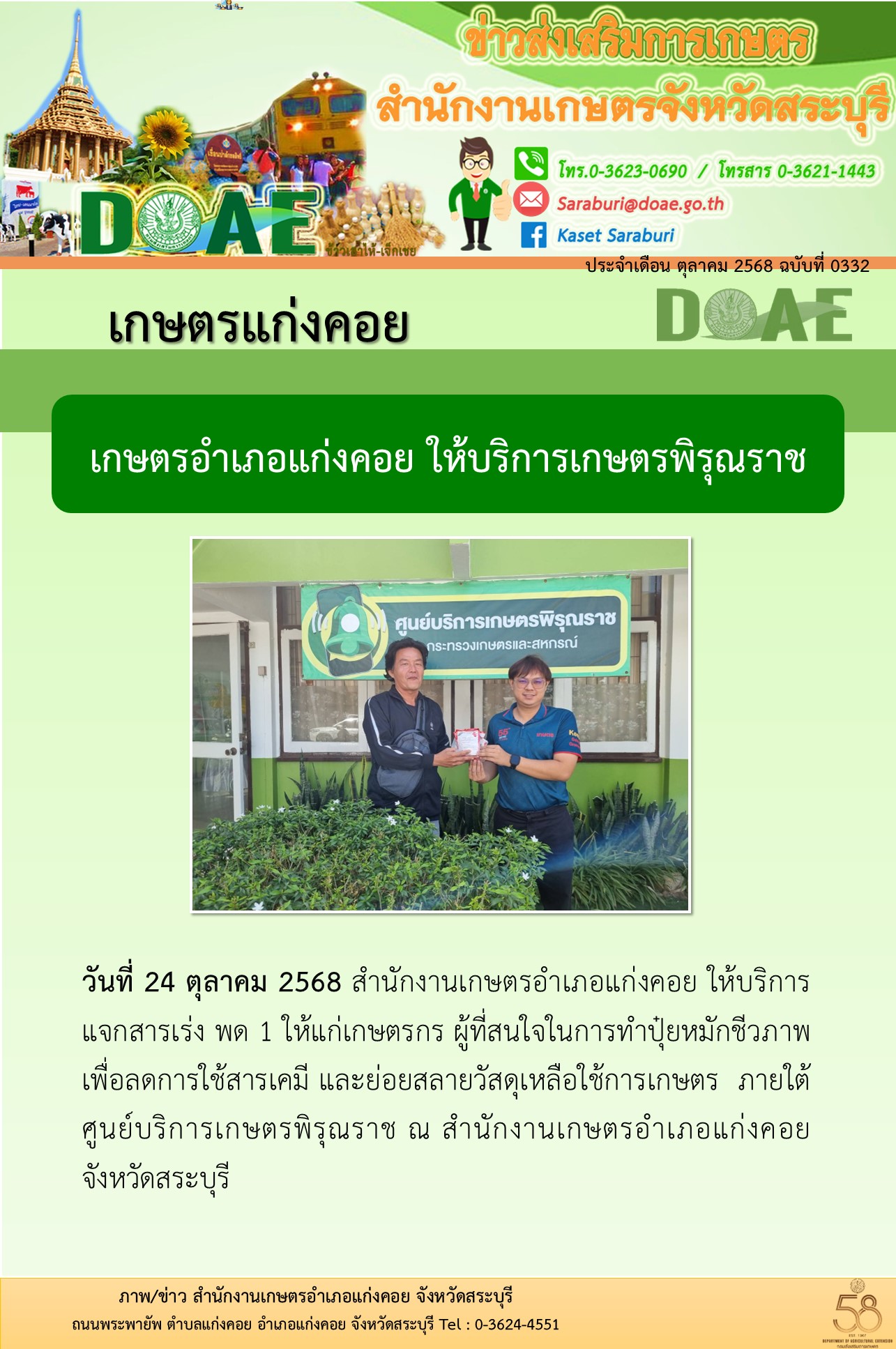 สนง.เกษตรอำเภอแก่งคอย - วันที่ 24 ตุลาคม 2568 สำนักงานเกษตรอำเภอแก่งคอย ...