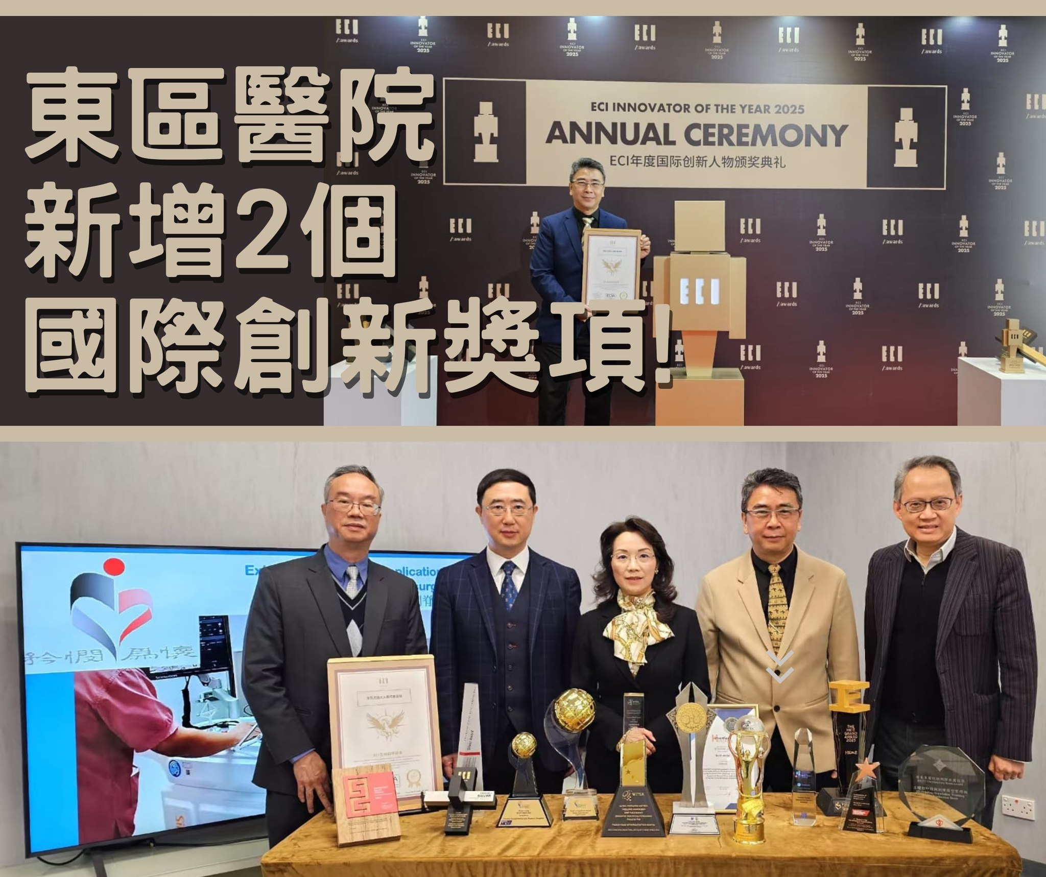 東區醫院 - 【🏆東區醫院新增2個國際創新獎項！】 東區醫院團隊一直致力創新，近年更因自主研發的新技術屢次獲得多項本地及國際創新大獎。 團隊今 ...