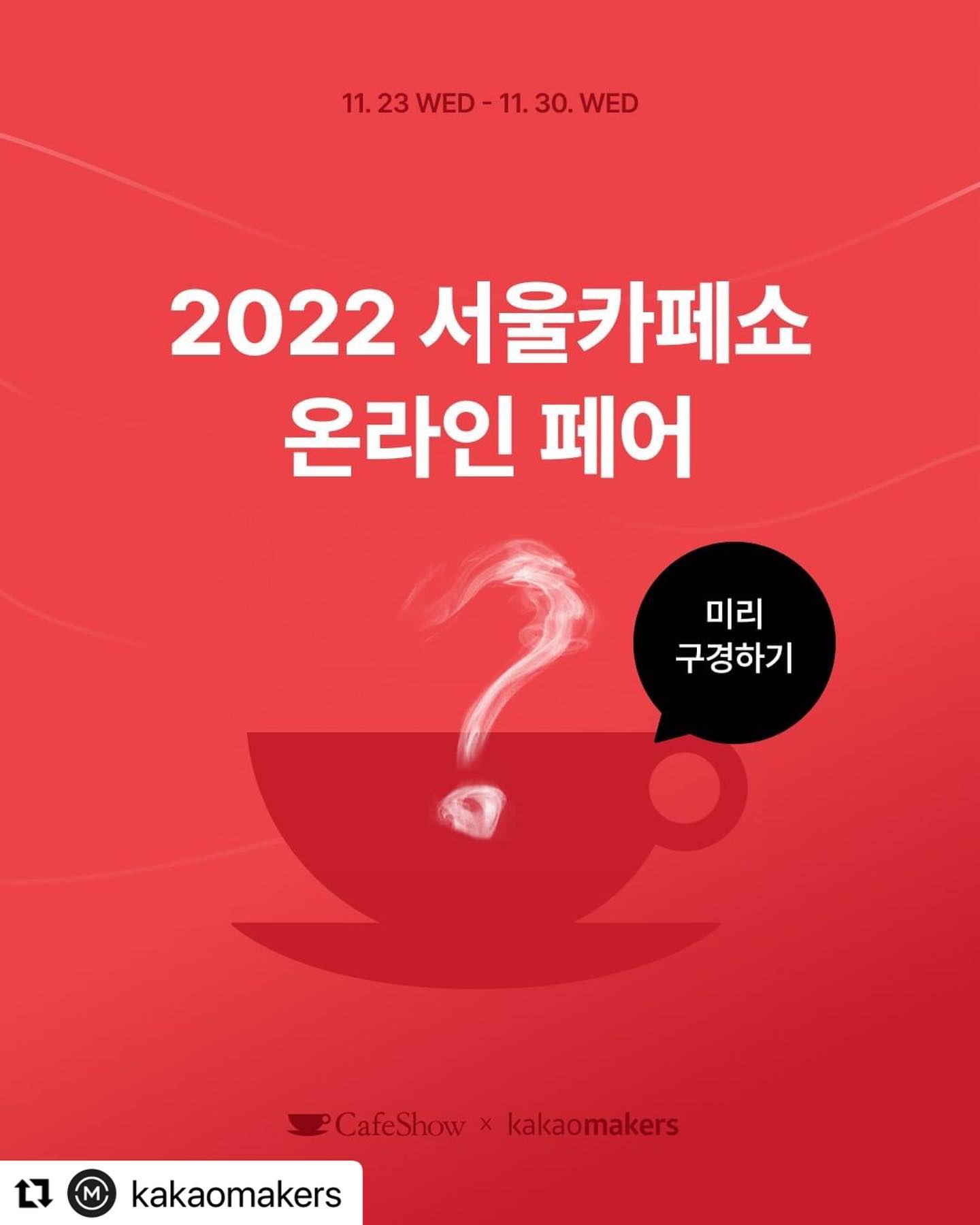 📣2022 서울카페쇼 X 카카오메이커스 온라인페어📣 온라인과... - CafeShow : 서울카페쇼 | Facebook