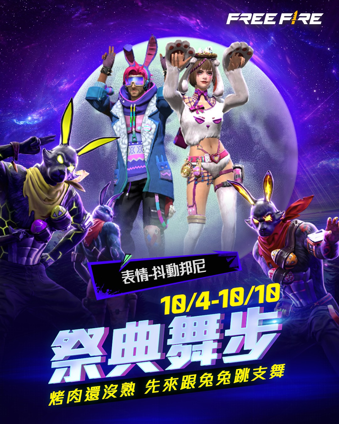 🐰 邦尼賞月祭活動｜祭典舞步 🐰 - 中秋佳節就是要賞月、烤肉和狂歡... - Free Fire - 我要活下去 | Facebook