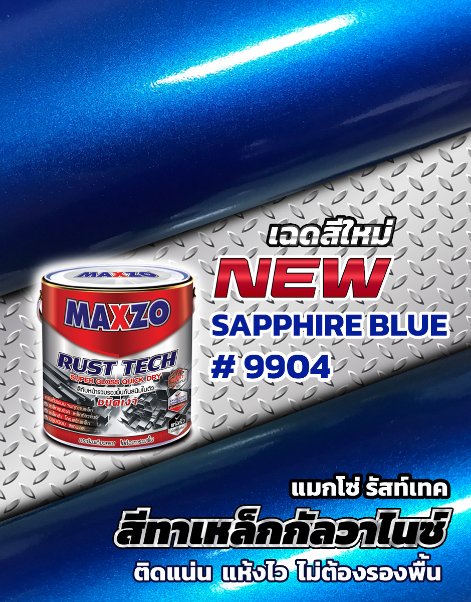 MAXZO RUST TECH สีทาเหล็กเฉดใหม่ใน... - Maxzo Paint co.,Ltd | Facebook