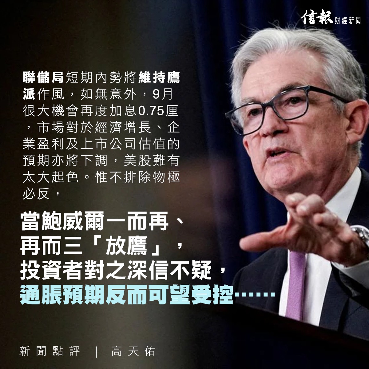 信報財經新聞 hkej.com - 【放鷹要講三次（新聞點評｜高天佑）】https://bit.ly/3RfFKZ7...