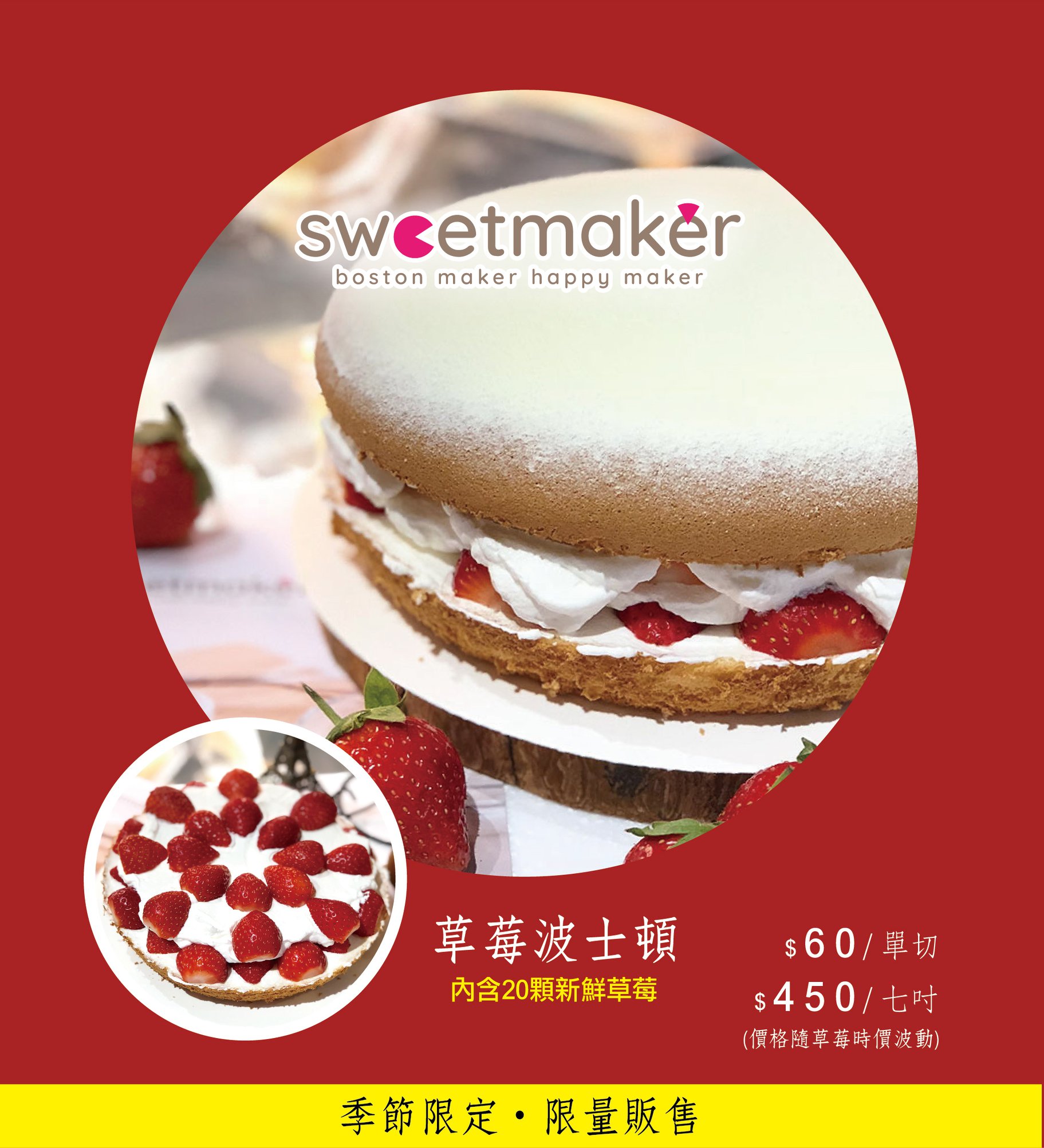 Sweetmaker - 📌SWEETMAKER波士頓派 __ 台北錦州門市限定