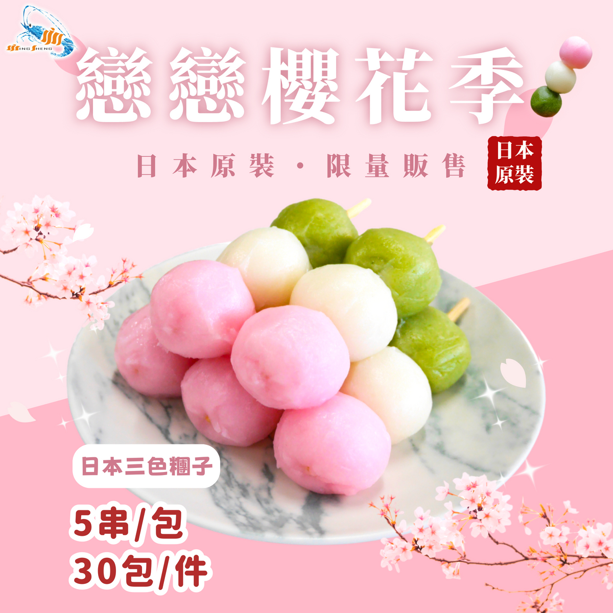 名昇海產 - ╲ 日本直送三色糰子 🍡 ╱ #團購零售超夯🎉 超夯日本和菓子.ᐟ.ᐟ 口感Q彈不黏牙，常溫解凍即食... | Facebook