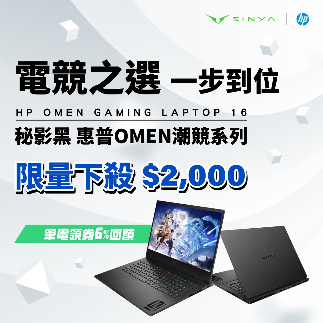 欣亞數位 - 來點不一樣的選擇！ HP OMEN Gaming Laptop👊👊👊 強勁效能讓你勝場不斷💥...