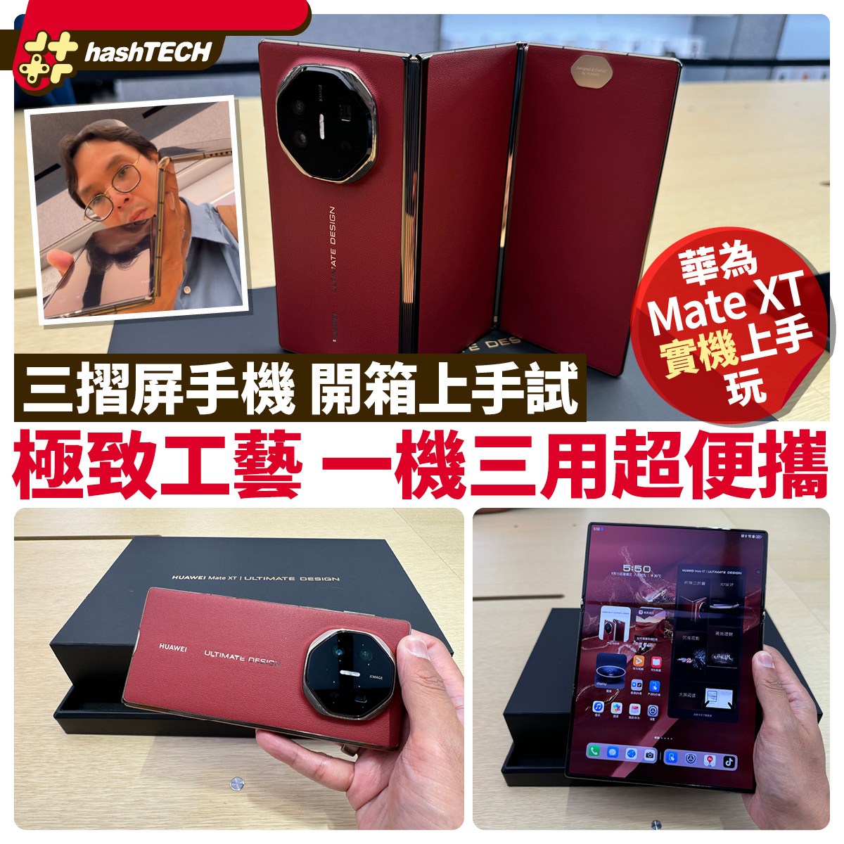 HashTECH 科技玩物 - 【華為Mate XT三摺屏手機開箱實測】 全球首款三折疊屏手機正式登場，Mate... | Facebook