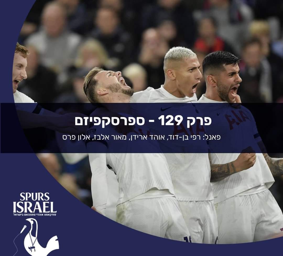 Tottenham fans Israel - אוהדי טוטנהאם בישראל