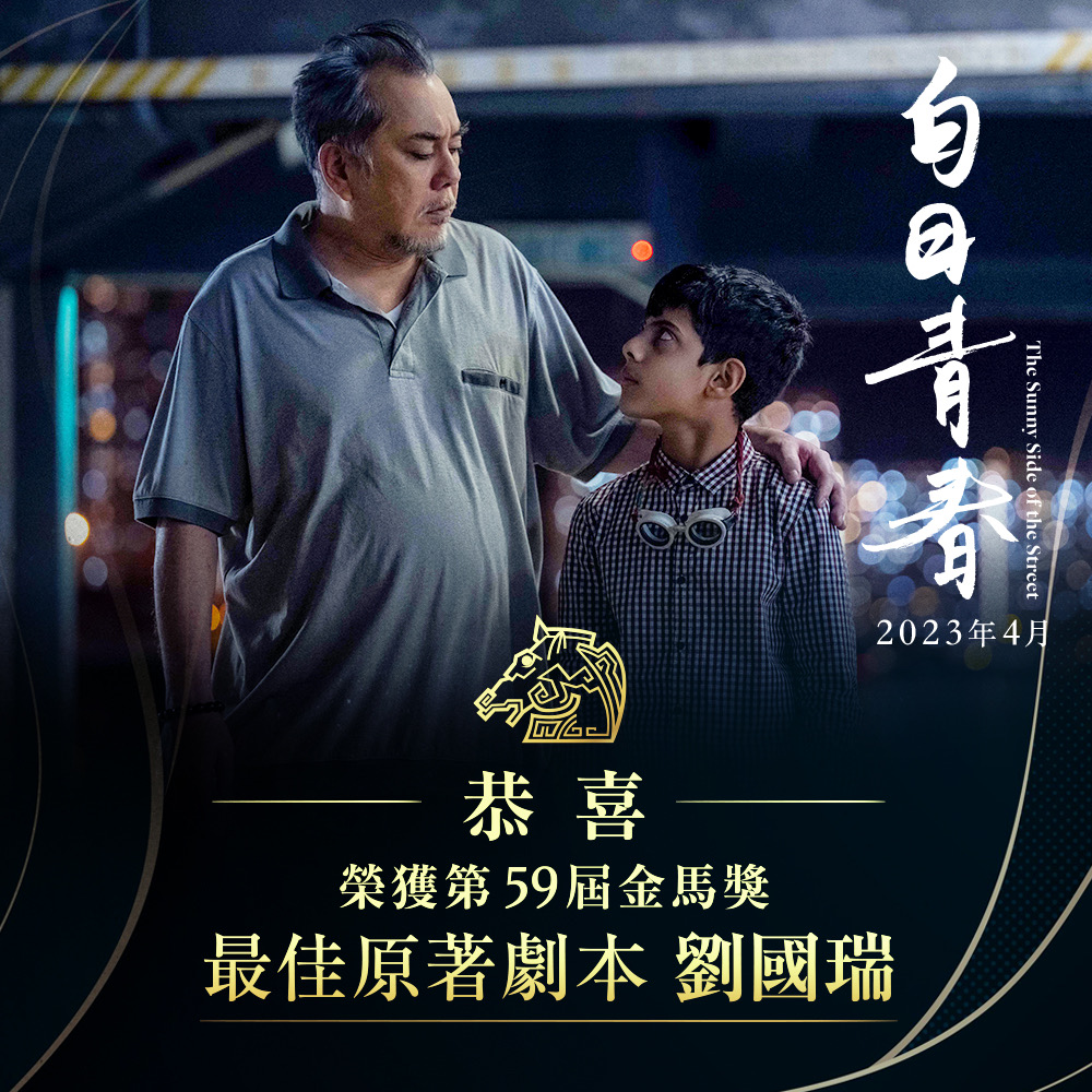 狂賀 「#白日青春」榮獲第59屆金馬獎最佳原著劇本獎... - 采昌亞洲電影世界 CAI CHANG Asia | Facebook