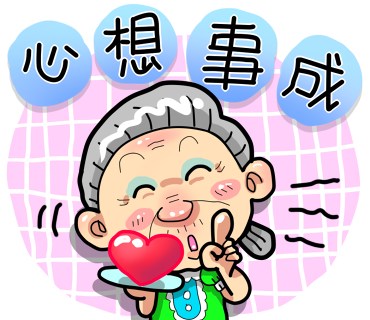台客阿公 - [台客阿嬤-愛說笑]...