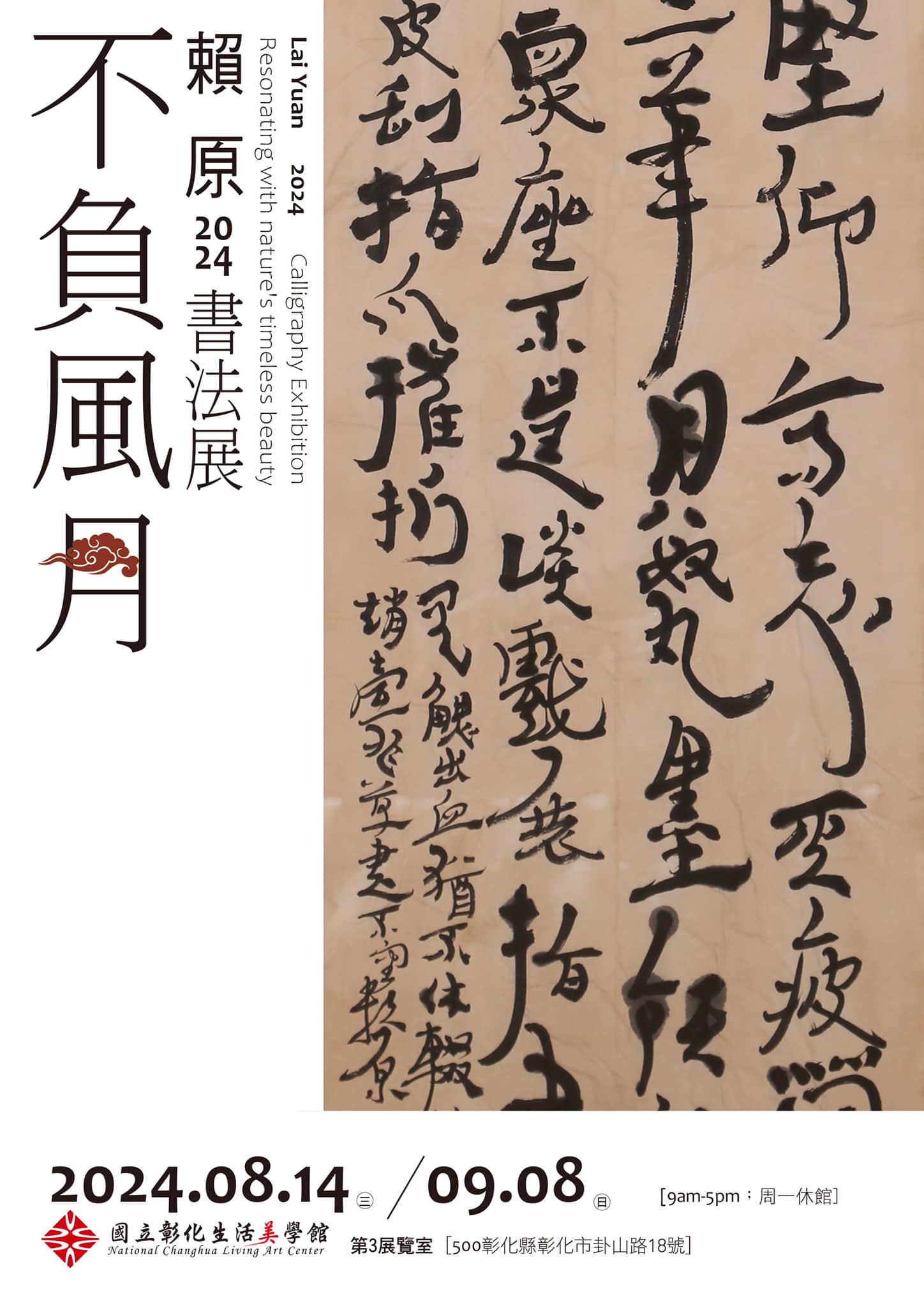原 - [2024.08.01]展覽文宣；祈諸前輩、同道、好友蒞臨指教 不負風月---賴 原2024書法展 Resonating with ...