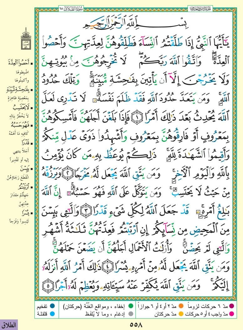 لنقرأ صفحة من القرآن الكريم يوميا سورة الطلاق الصفحة 558 Facebook